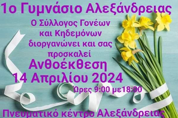 Ανθοέκθεση διοργανώνει το 1ο Γυμνάσιο Αλεξάνδρειας