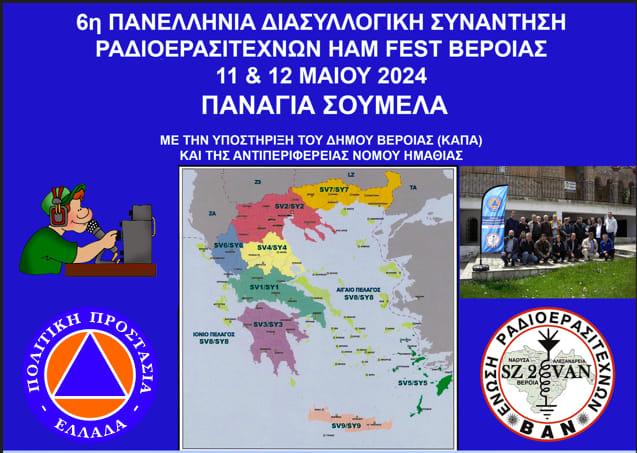 Τον Μάιο στην Παναγία Σουμελά η 6η Πανελλήνια Διασυλλογική Συνάντηση της ΕΡΒΑΝ