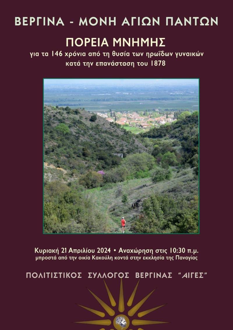 Πορεία μνήμης την Κυριακή στην Βεργίνα