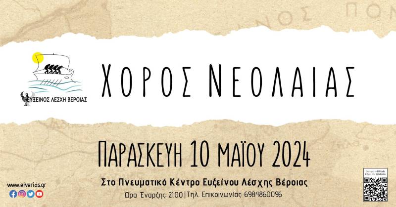 Την Παρασκευή 10 Μαΐου ο χορός της νεολαίας της Ευξείνου Λέσχης Βέροιας