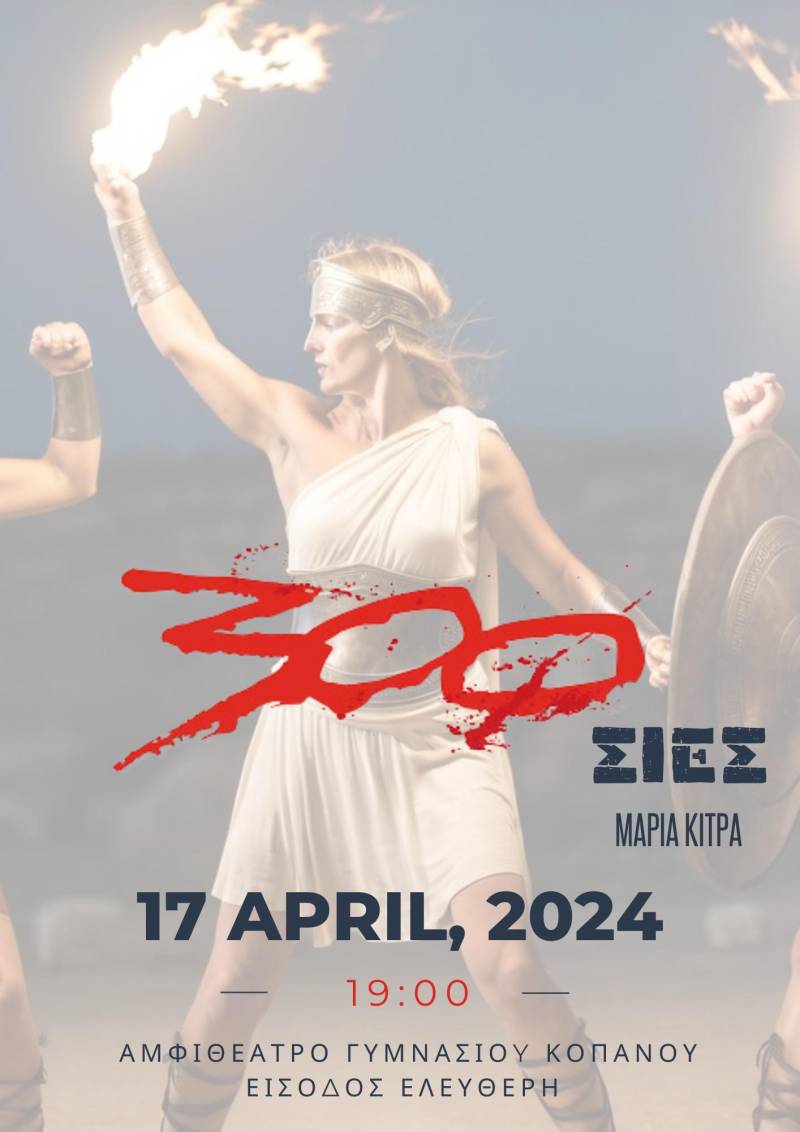 Η παράσταση “300σιες” από την θεατρική ομάδα Γυμνασίου Κοπανού