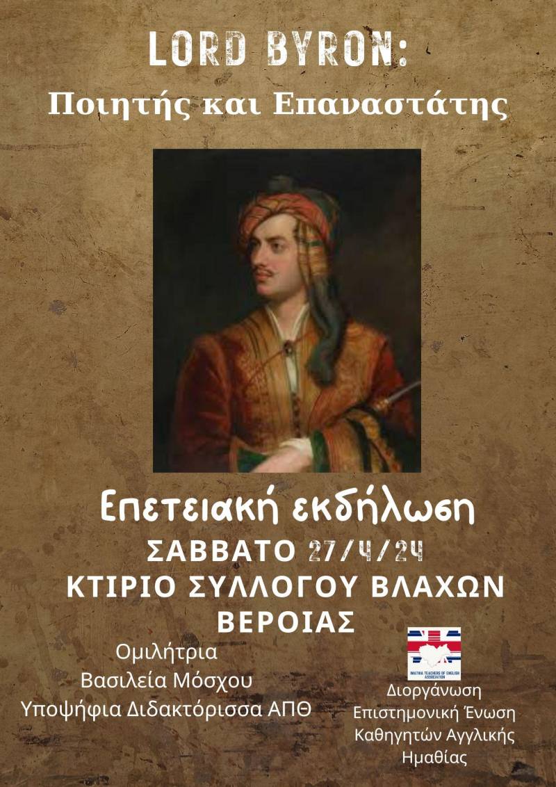 Η Επιστημονική Ένωση Καθηγητών Αγγλικής Ημαθίας θα διοργανώσει εκδήλωση αφιερωμένη στον Λόρδο Βύρωνα
