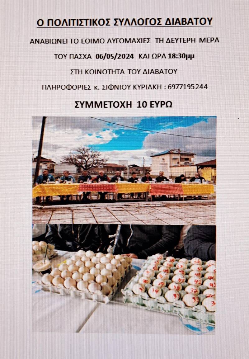 Αυγομαχίες στον Διαβατό την δεύτερη ημέρα του Πάσχα