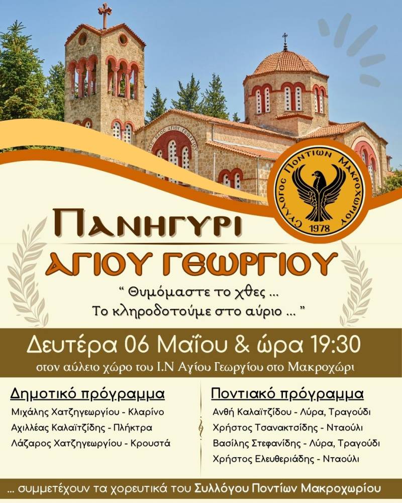 Ο Σύλλογος Ποντίων Μακροχωρίου θα αναβιώσει το πανηγύρι του Αγίου Γεωργίου