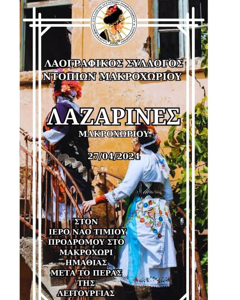 Οι “Λαζαρίνες” θα αναβιώσουν στο Μακροχώρι
