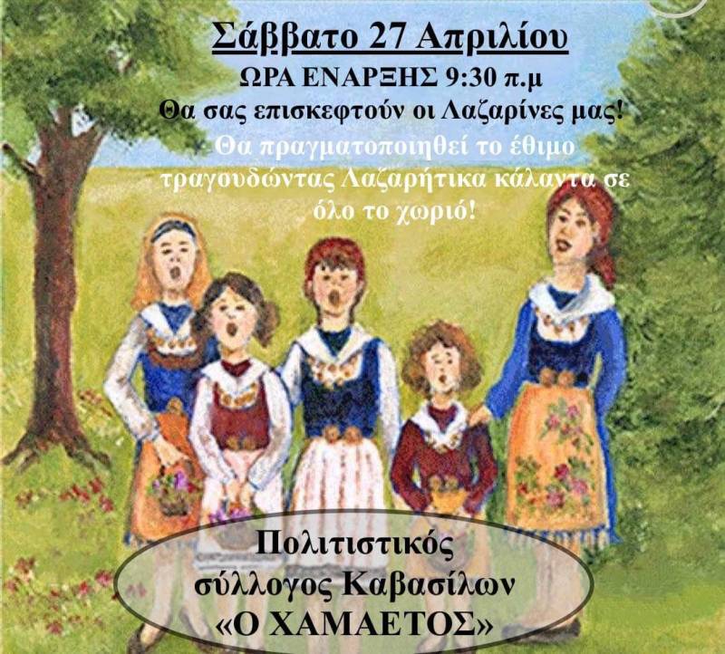 Οι Λαζαρίνες θα αναβιώσουν στην Καβάσιλα
