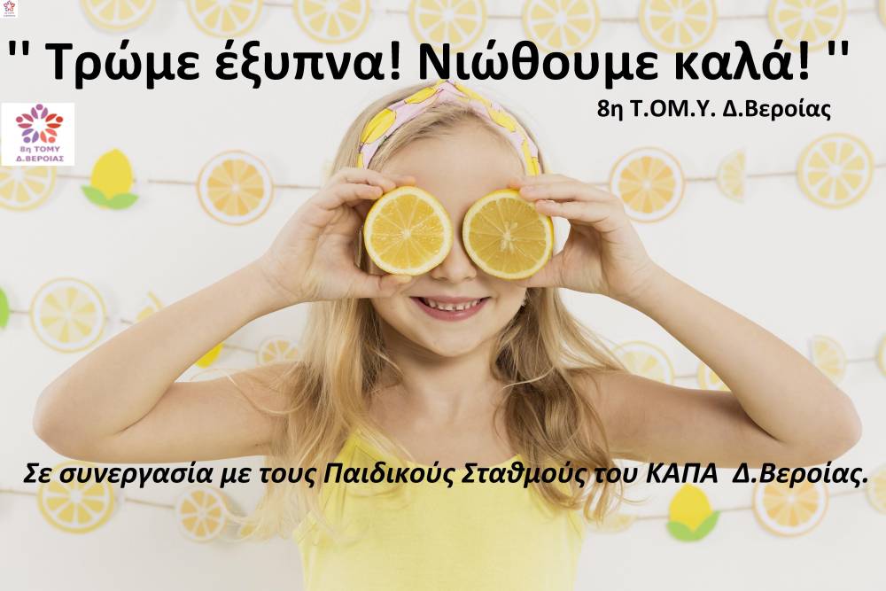 Δράση της 8η ΤΟΜΥ Βέροιας με θέμα τη διατροφή στους παιδικούς σταθμούς