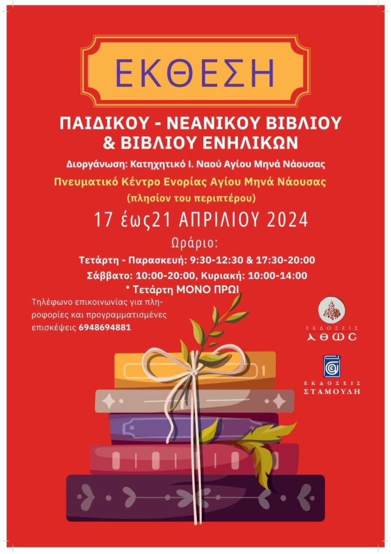 Έκθεση παιδικού – νεανικού βιβλίου διοργανώνουν τα κατηχητικά τμήματα της ενορίας του Αγίου Μηνά Ναούσης
