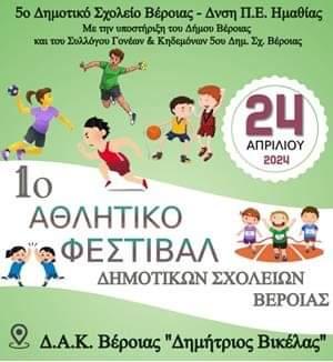 Αθλητικό Φεστιβάλ Δημοτικών Σχολείων στην Βέροια