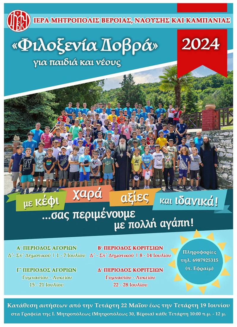 Για ακόμη μία χρονιά η «Φιλοξενία Δοβρά 2024» για παιδιά και νέους