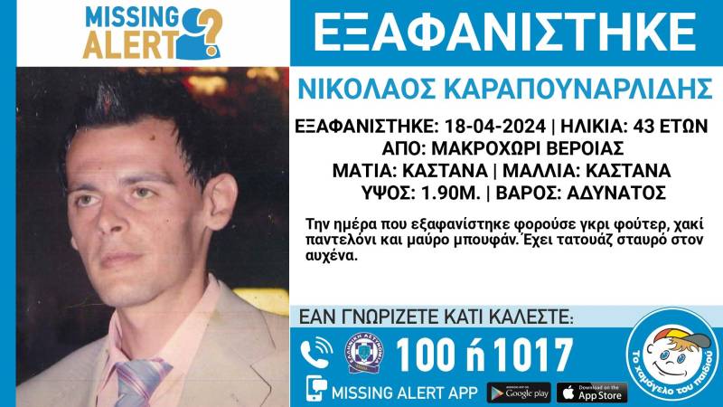 Εξαφάνιση 43χρονου από το Μακροχώρι