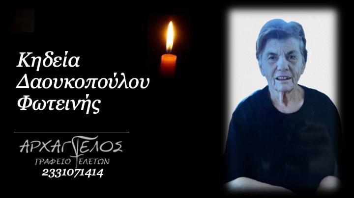 Κοινωνικά: Απεβίωσε η Φωτεινή Δαουκοπούλου