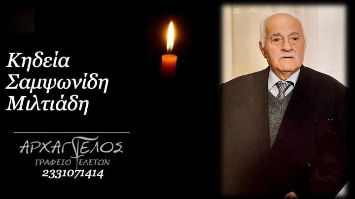 Κοινωνικά: Απεβίωσε ο Μιλτιάδης Σαμψωνίδης