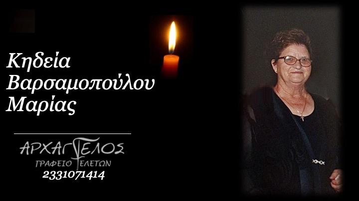 Κοινωνικά: Απεβίωσε η Μαρία Βαρσαμοπούλου