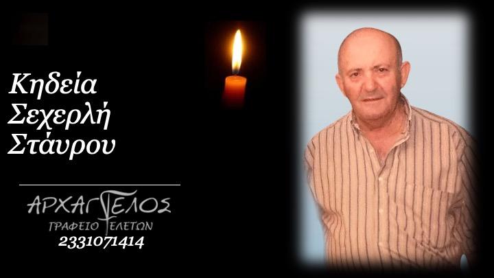 Κοινωνικά: Απεβίωσε ο Σταύρος Σεχερλής