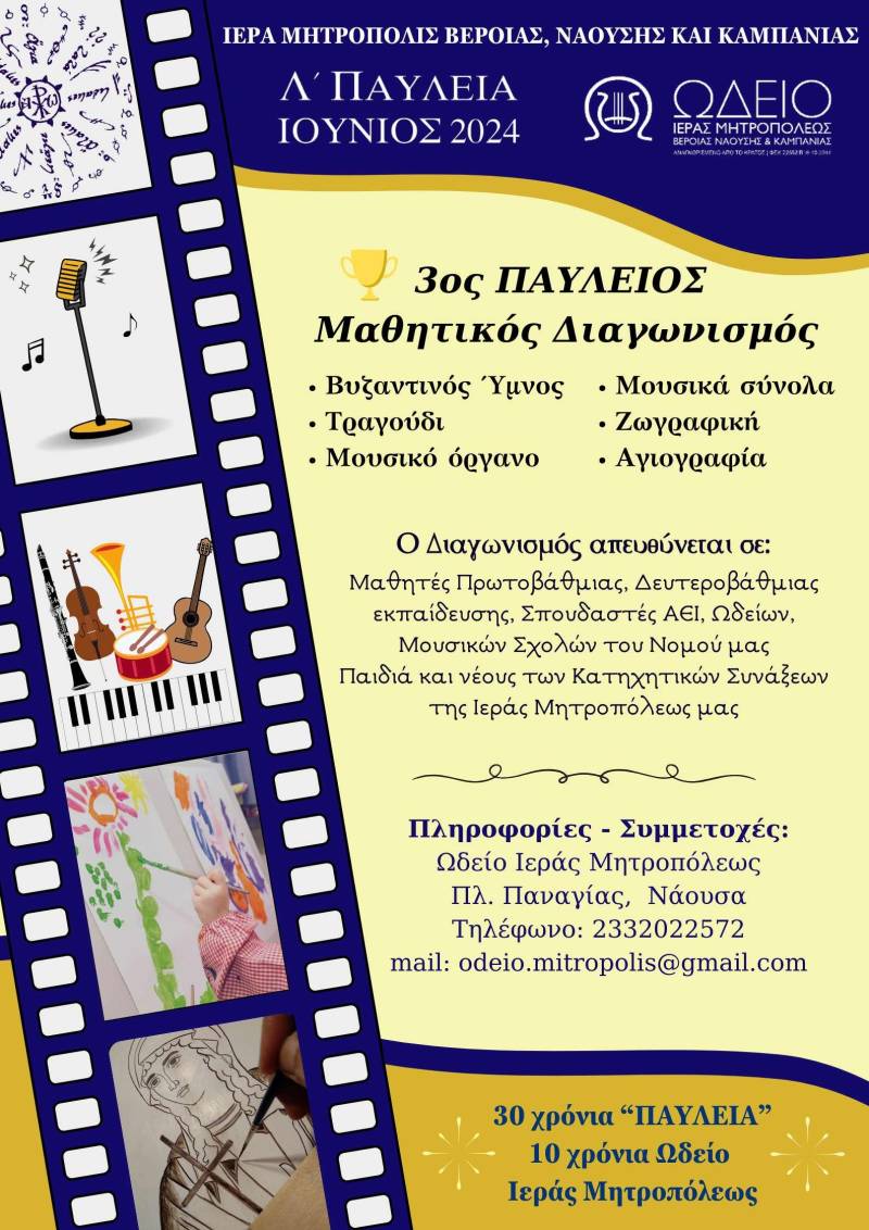 Προκηρύχθηκε ο 3ος Παύλειος Μαθητικός Διαγωνισμός