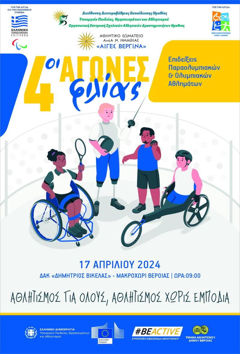 Την Τετάρτη οι αγώνες Φιλίας του σωματείου ΑΜεΑ Αιγές