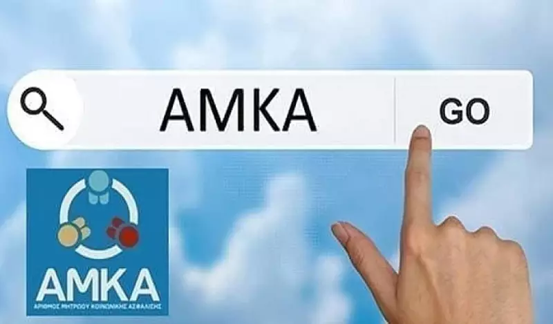 Ξεκινά η λειτουργία του Ενεργού/ Ανενεργού ΑΜΚΑ