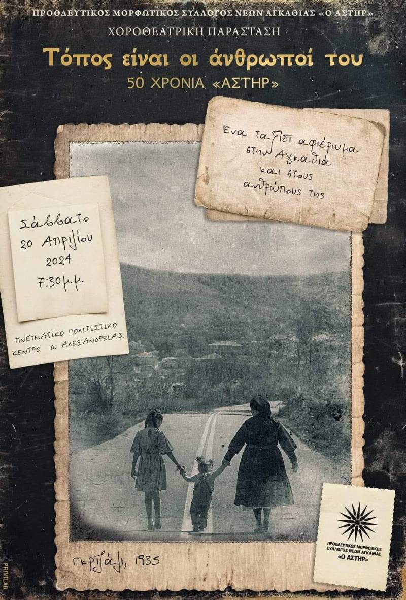 Το Σάββατο η χοροθεατρική παράσταση του Αστήρ Αγκαθιάς