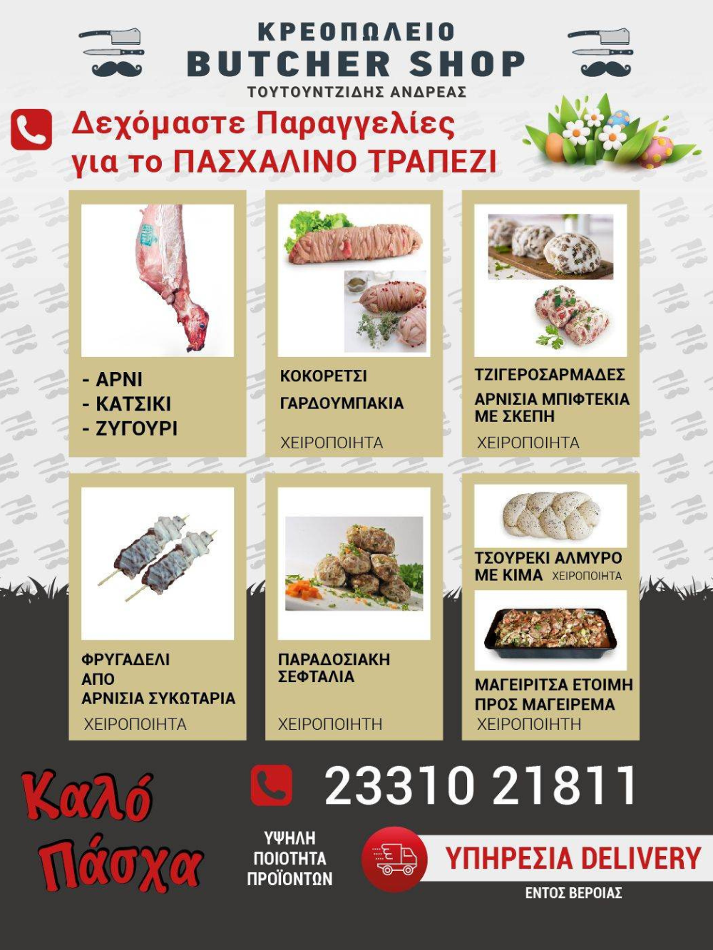 Παραγγελίες κρεάτων και εδεσμάτων για το πασχαλινό τραπέζι από το BUTCHER SHOP