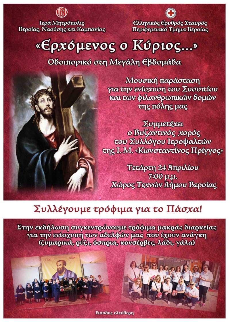 Συγκέντρωση τροφίμων για ενίσχυση οικονομικά ασθενέστερων στην παράσταση «Ερχόμενος ο Κύριος»
