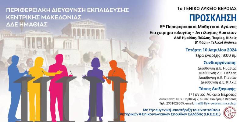 Στο 1ο ΓΕΛ Βέροιας οι 5οι Περιφερειακοί Αγώνες Επιχειρηματολογίας