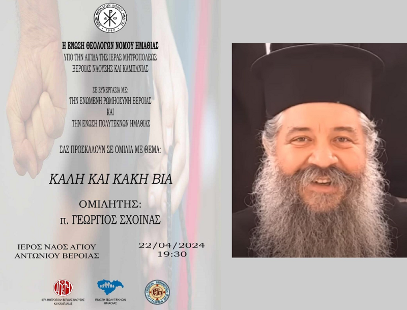 Ομιλία με θέμα «Καλή και κακή βία» στην Βέροια