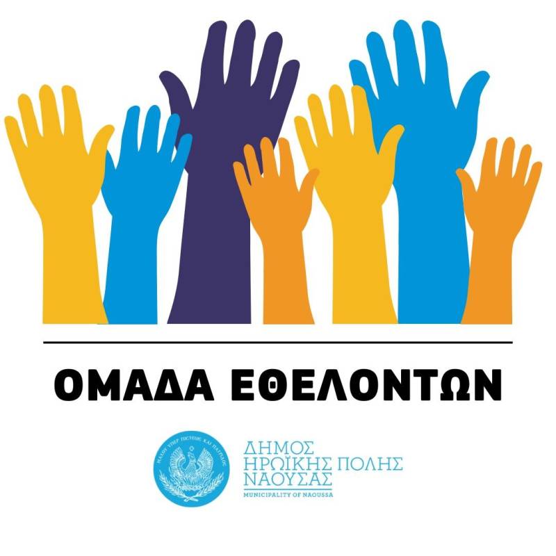 Συγκρότηση Ομάδων Εθελοντισμού στο Δήμο Νάουσας