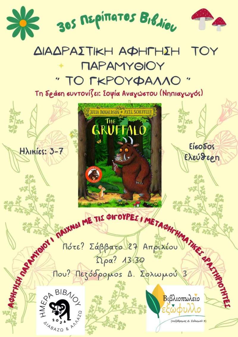 Διαδραστική αφήγηση παραμυθιού στο βιβλιοπωλείο Εξώφυλλο