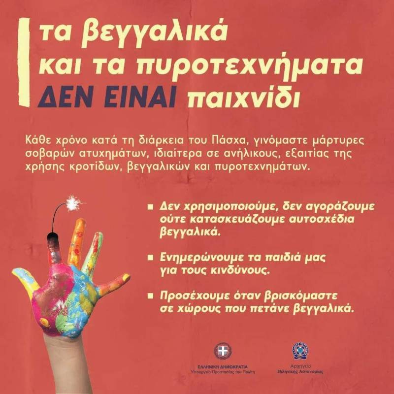 Τα βεγγαλικά και τα πυροτεχνήματα δεν είναι παιχνίδι