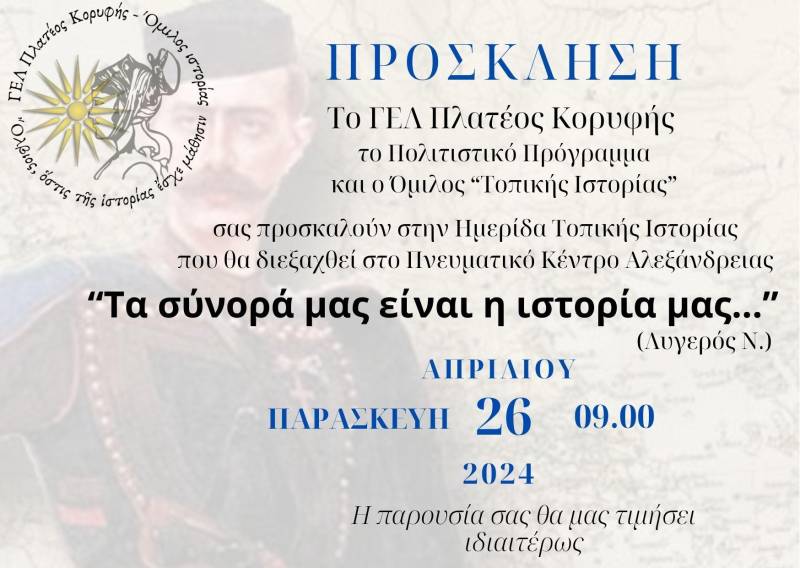 Ημερίδα τοπικής ιστορίας στην Αλεξάνδρεια από το ΓΕΛ Πλατέος – Κορυφής