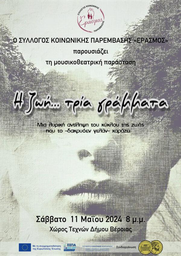 «Η Ζωή τρία γράμματα»: Μουσικοθεατρικό δρώμενο του «Έρασμου»