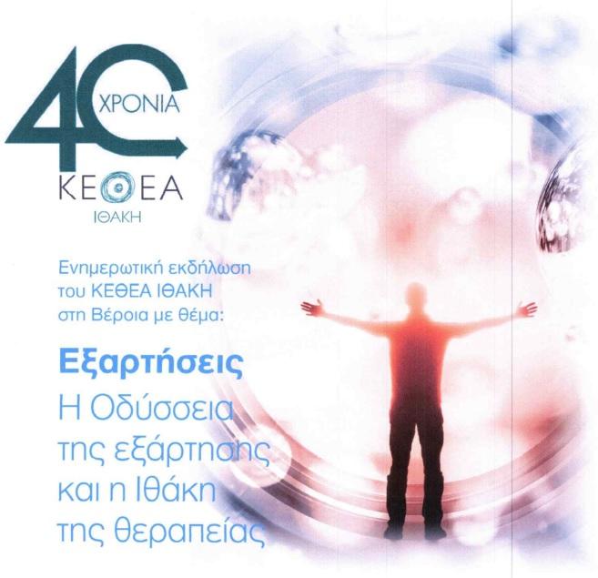 Ενημερωτική εκδήλωση με θέμα τις εξαρτήσεις