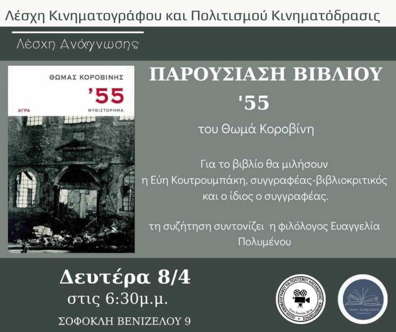 Το βιβλίο “55” του Θωμά Κοροβίνη θα παρουσιαστεί στην Αλεξάνδρεια