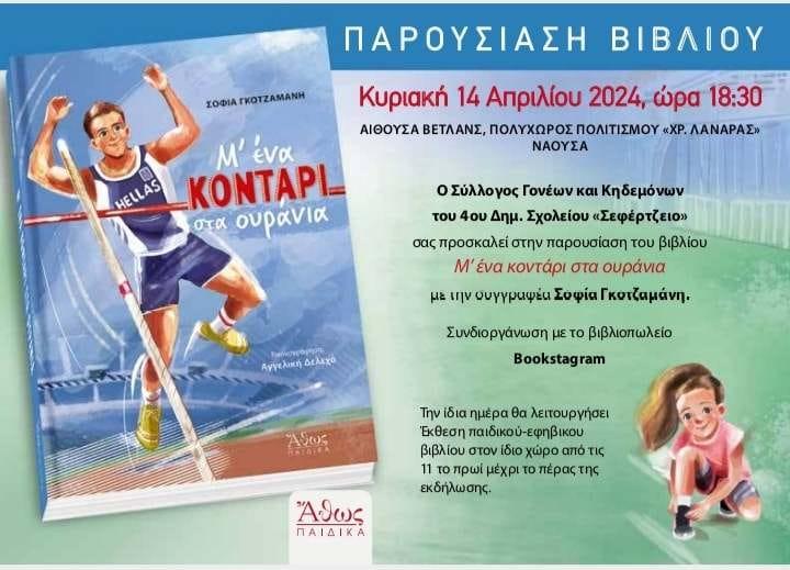 Παρουσίαση του βιβλίου ‘Μ’ ένα κοντάρι στα ουράνια’ της Σοφίας Γκοτζαμάνη στη Νάουσα