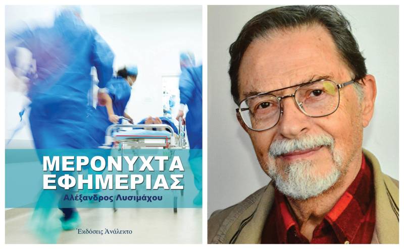 Το βιβλίο του Αλεξάνδρου Λυσιμάχου “Μερόνυχτα Εφημερίας” θα παρουσιαστεί στη Νάουσα