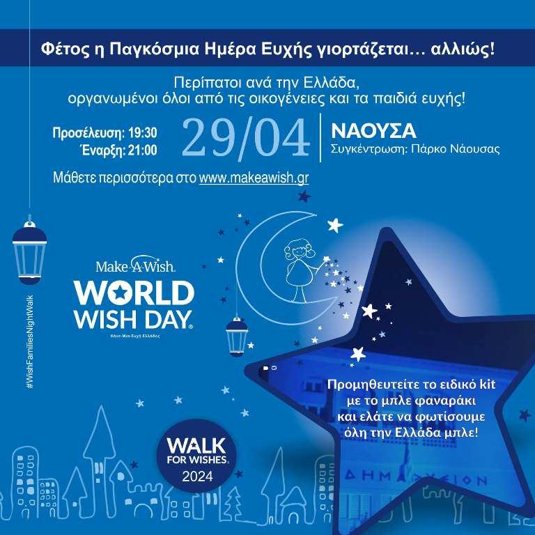 To «Make a Wish» και στη Νάουσα στις 29 Απριλίου