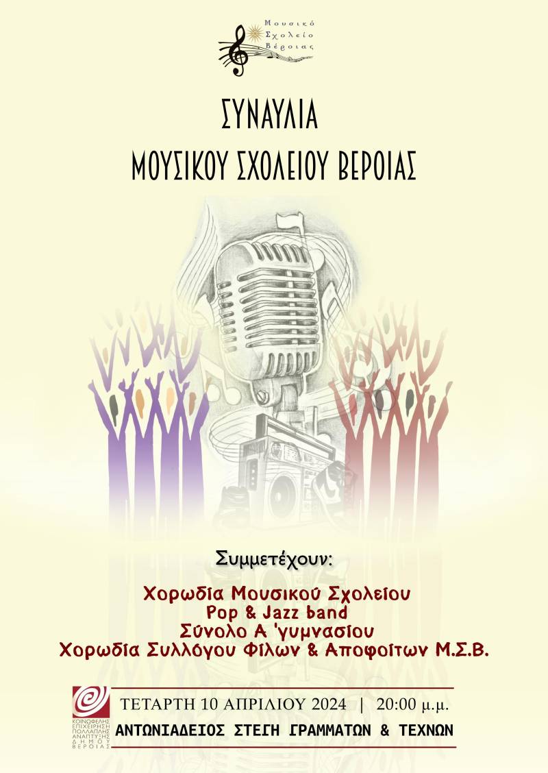 Συναυλία στην Στέγη θα πραγματοποιήσει το Μουσικό Σχολείο