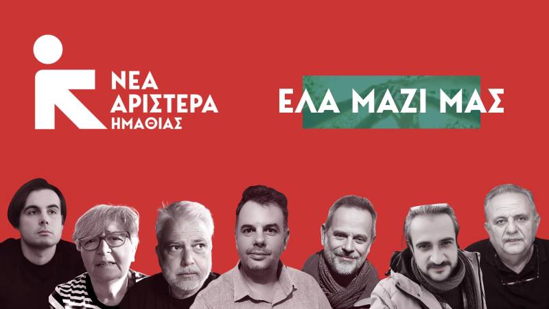 Προσωρινό συντονιστικό στην Ημαθία εξέλεξε η Νέα Αριστερά