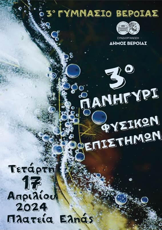 Πανηγύρι φυσικών επιστημών από το 3ο Γυμνάσιο Βέροιας