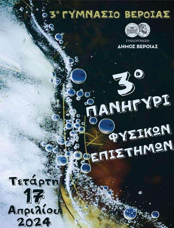 Στον Χώρο Τεχνών το «Πανηγύρι Φυσικών Επιστημών» του 3ου Γυμνασίου Βέροιας