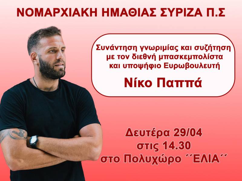 Στην Βέροια την Δευτέρα ο υποψήφιος ευρωβουλευτής του ΣΥΡΙΖΑ Νίκος Παππάς