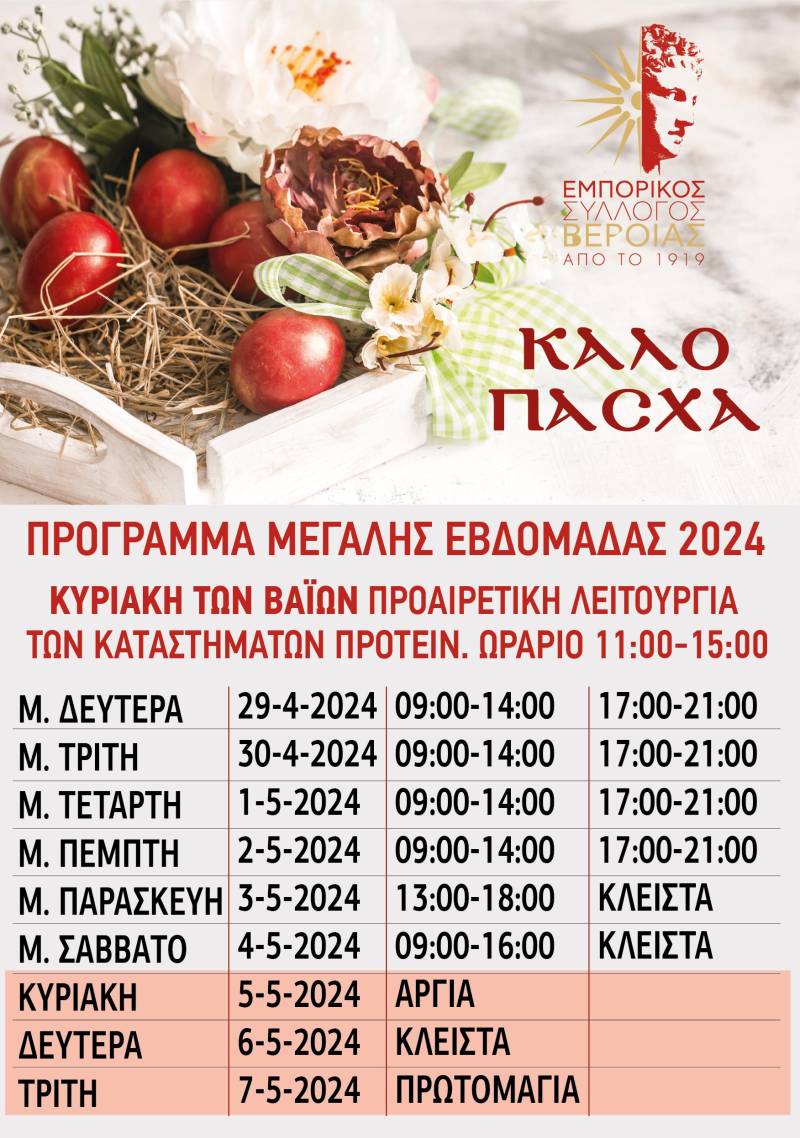 Το εορταστικό πρόγραμμα των καταστημάτων στην Βέροια