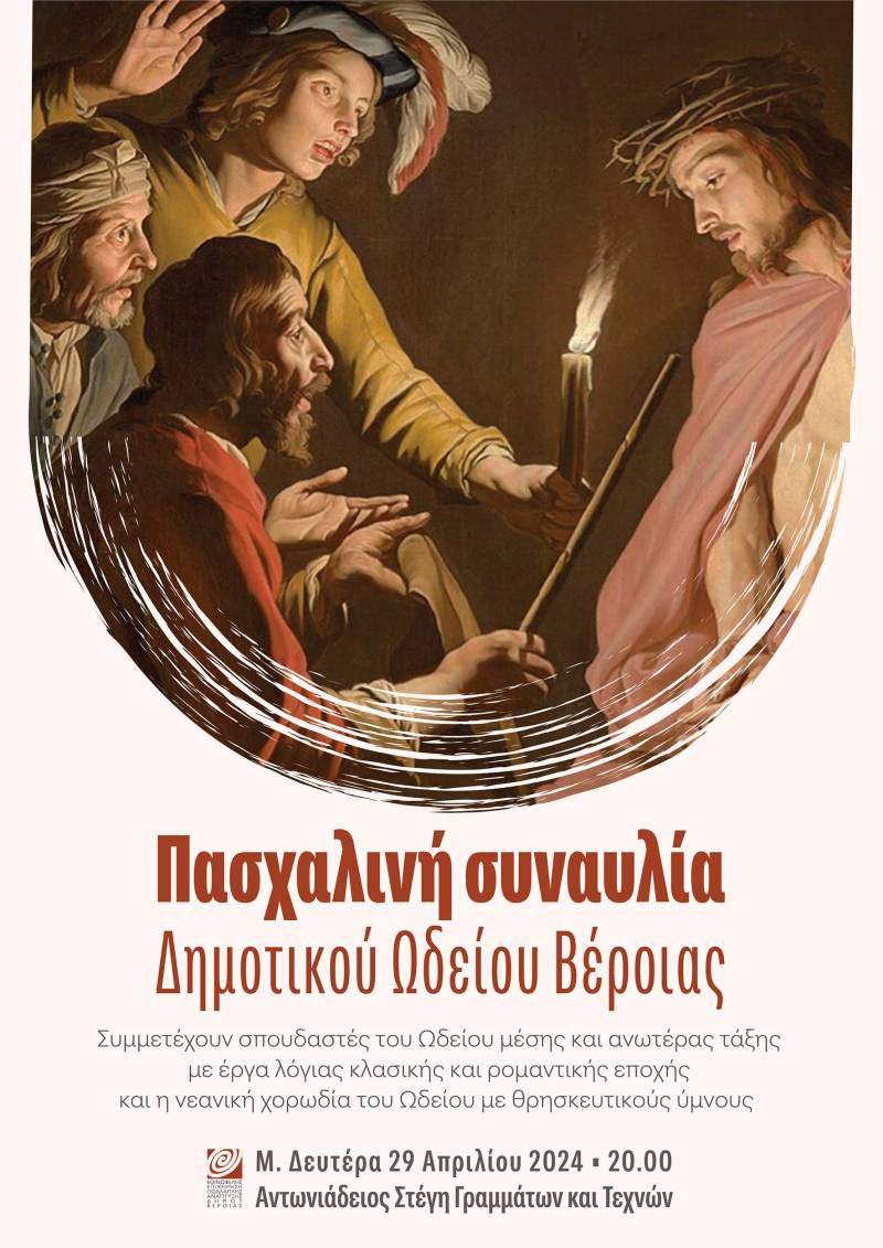 Πασχαλινή συναυλία θα διοργανώσει το Δημοτικό Ωδείο Βέροιας