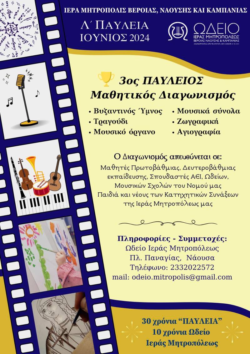 Η Μητρόπολη προκήρυξε τον 3ο Παύλειο Μαθητικό Διαγωνισμό