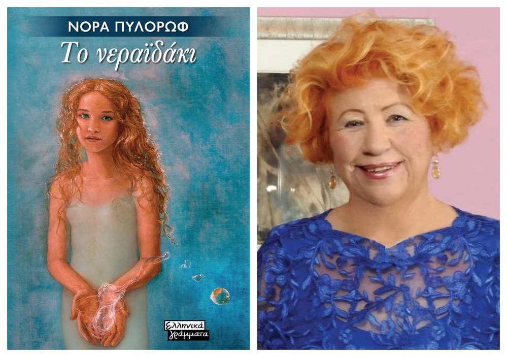 Κυκλοφόρησε «Το Νεραϊδάκι», το νέο βιβλίο της Νόρας Πυλόρωφ