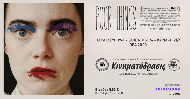 Η ταινία “Poor Things” θα προβληθεί στην Αλεξάνδρεια