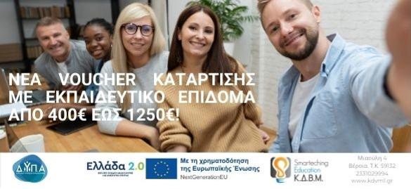 ΚΔΒΜ Smarteching Education: Νέα voucher κατάρτισης με εκπαιδευτικό επίδομα από 400€ έως 1250€