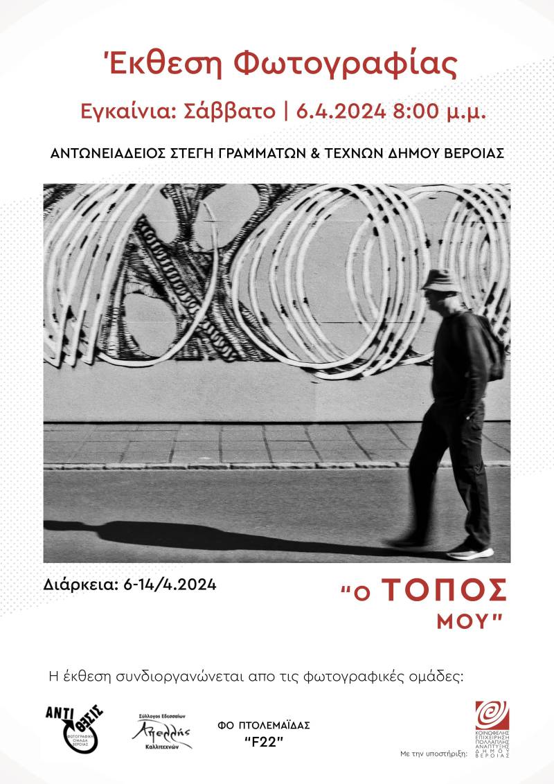Η έκθεση φωτογραφίας “Ο τόπος μου” έρχεται στην Βέροια