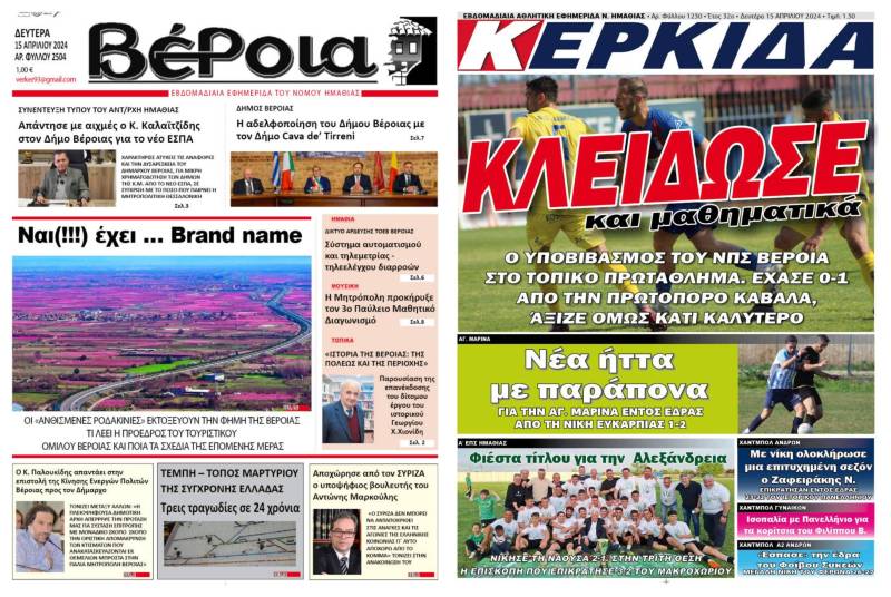 Τα πρωτοσέλιδα των εφημερίδων “Βέροια” και “Κερκίδα”